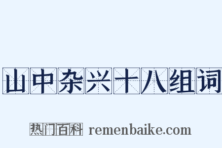 山中杂兴十八组词是什么意思的图片